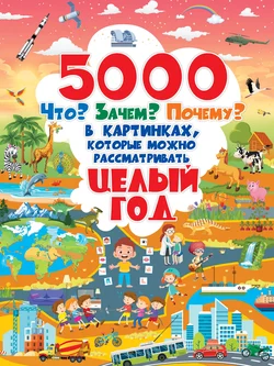 5000 Что? Зачем? Почему? в картинках, которые можно рассматривать целый год, Дарья Ермакович