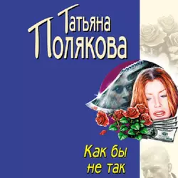 Как бы не так, Татьяна Полякова