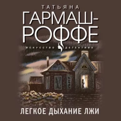 Легкое дыхание лжи, Татьяна Гармаш-Роффе