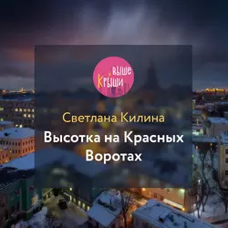 Высотка на Красных Воротах, Светлана Килина