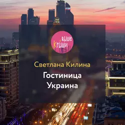 Гостиница Украина, Светлана Килина