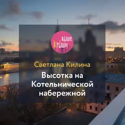 Высотка на Котельнической набережной, Светлана Килина