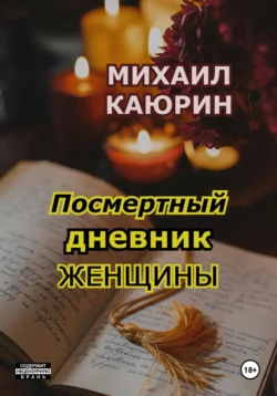 Посмертный дневник женщины, Михаил Каюрин