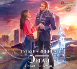 Эргай. Новая эра Земли Татьяна Зинина