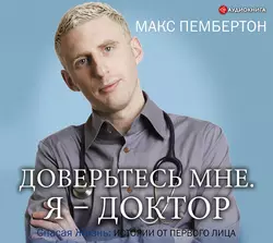 Доверьтесь мне. Я – доктор Макс Пембертон