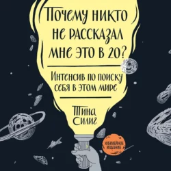 Почему никто не рассказал мне это в 20? Тина Силиг