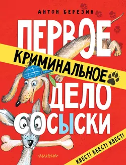 Первое криминальное дело СОСЫСКИ Антон Березин