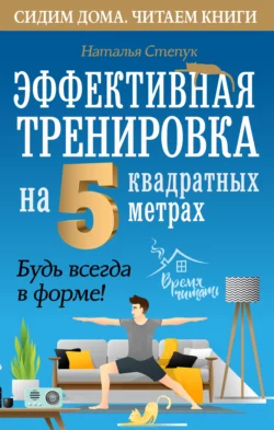 Эффективная тренировка на 5 квадратных метрах. Будь всегда в форме!, Наталья Степук