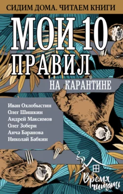 Мои 10 правил на карантине, Иван Охлобыстин