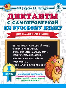 Диктанты с самопроверкой по русскому языку. 1 класс, Ольга Узорова