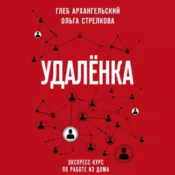 Удаленка. Экспресс-курс по работе из дома, Глеб Архангельский