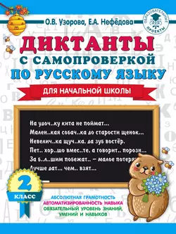 Диктанты с самопроверкой по русскому языку. 2 класс, Ольга Узорова