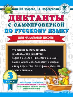 Диктанты с самопроверкой по русскому языку. 3 класс, Ольга Узорова