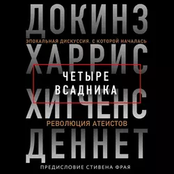 Четыре всадника: Докинз, Харрис, Хитченс, Деннет, Ричард Докинз