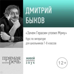 Лекция «Зачем Герасим утопил Муму», Дмитрий Быков