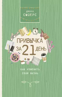 Привычка за 21 день: как изменить свою жизнь, Диана Смоерс