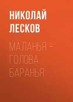 Маланья – голова баранья Николай Лесков