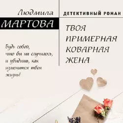 Твоя примерная коварная жена Людмила Мартова