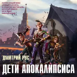 Дети апокалипсиса, Дмитрий Рус