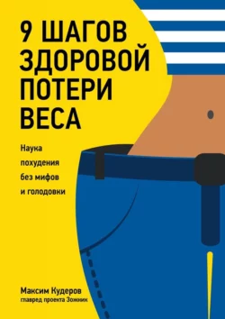 9 шагов здоровой потери веса. Наука похудения без мифов и голодовки, Максим Кудеров