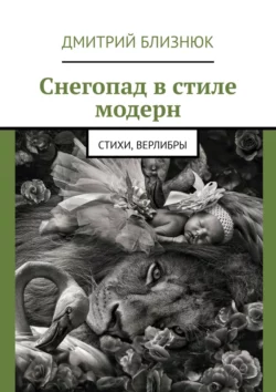 Снегопад в стиле модерн. Стихи, верлибры, Дмитрий Близнюк