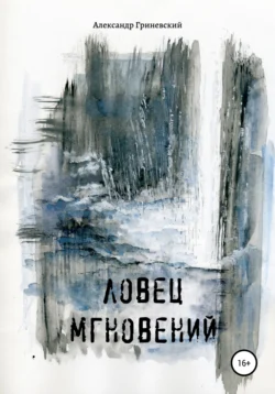 Ловец мгновений, Александр Гриневский