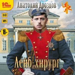 Лейб-хирург, Анатолий Дроздов