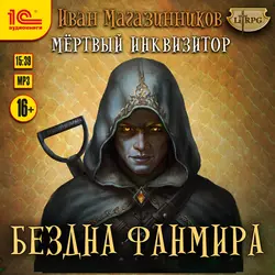 Мертвый Инквизитор 3. Бездна Фанмира, Иван Магазинников