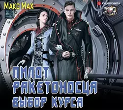 Пилот ракетоносца. Выбор курса, Макс Мах