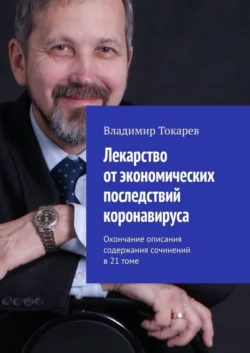 Лекарство от экономических последствий коронавируса. Окончание описания содержания сочинений в 21 томе, Владимир Токарев