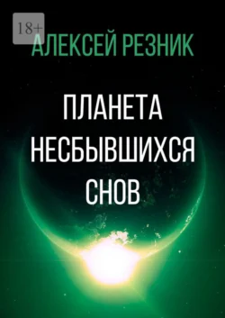 Планета несбывшихся снов Алексей Резник