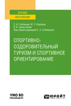 Спортивно-оздоровительный туризм и спортивное ориентирование. Учебное пособие для вузов, Евгений Стеблецов