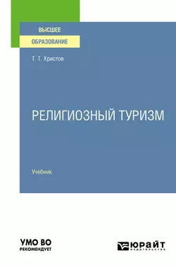 Религиозный туризм. Учебник для вузов, Тодор Христов