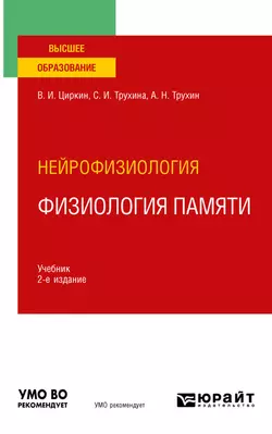 Нейрофизиология: физиология памяти 2-е изд., пер. и доп. Учебник для вузов, Светлана Трухина