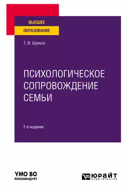 Психологическое сопровождение семьи 2-е изд. Учебное пособие для вузов, Татьяна Шульга