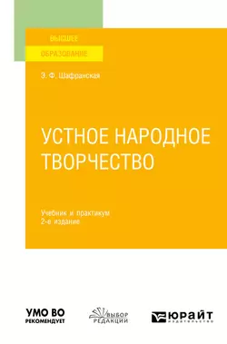 Устное народное творчество 2-е изд., пер. и доп. Учебник и практикум, Элеонора Шафранская