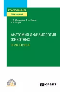 Анатомия и физиология животных. Позвоночные. Учебное пособие для СПО, Роман Опарин