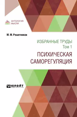 Избранные труды в 7 т. Том 1. Психическая саморегуляция, Михаил Решетников