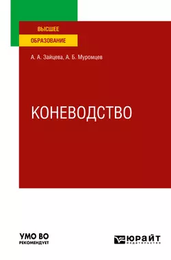 Коневодство. Учебное пособие для вузов, Александр Муромцев