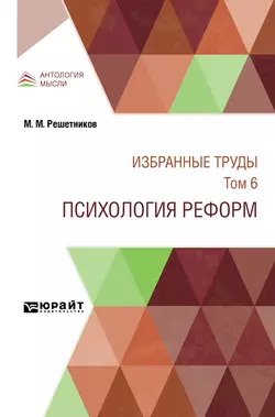 Избранные труды в 7 т. Том 6. психология реформ, Михаил Решетников