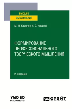 Формирование профессионального творческого мышления 2-е изд., пер. и доп. Учебное пособие для вузов, Мергаляс Кашапов