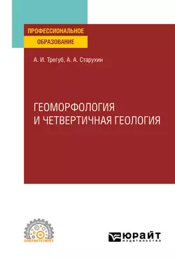 Геоморфология и четвертичная геология. Учебное пособие для СПО, Александр Старухин