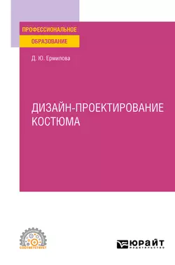 Дизайн-проектирование костюма. Учебное пособие для СПО, Дарья Ермилова