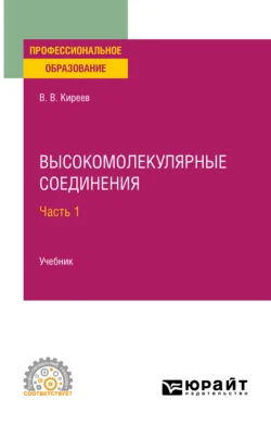 Высокомолекулярные соединения в 2 ч. Часть 1. Учебник для СПО, Вячеслав Киреев