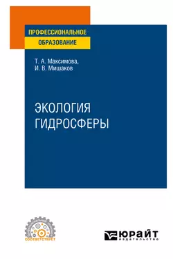 Экология гидросферы. Учебное пособие для СПО, Татьяна Максимова