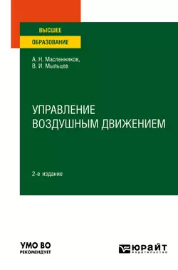 Управление воздушным движением 2-е изд. Учебное пособие для вузов Виктор Мыльцев и Александр Масленников