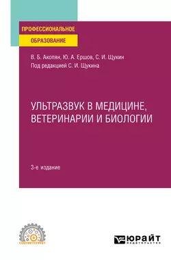 Ультразвук в медицине, ветеринарии и биологии 3-е изд., испр. и доп. Учебное пособие для СПО, Юрий Ершов