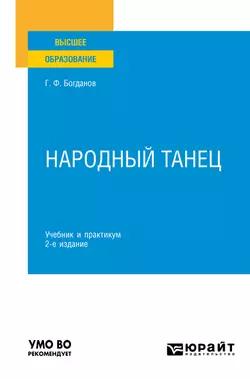 Народный танец 2-е изд., испр. и доп. Учебник и практикум для вузов, Геннадий Богданов