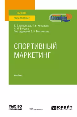 Спортивный маркетинг. Учебник для вузов, Татьяна Копылова