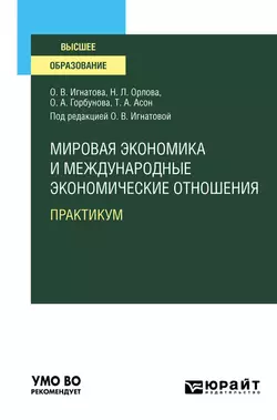 Мировая экономика и международные экономические отношения. Практикум. Учебное пособие для вузов, Ольга Игнатова